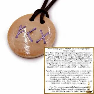 Какая руна защиты