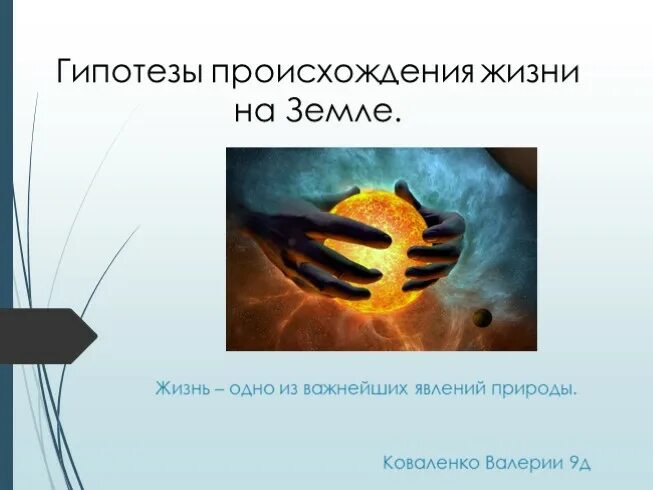 Гипотезы о происхождении земли. Гипотеза. Гипотезы происхождения земли 5 класс. Гипотезы о возникновении планеты земля. Основные гипотезы возникновения жизни на земле.