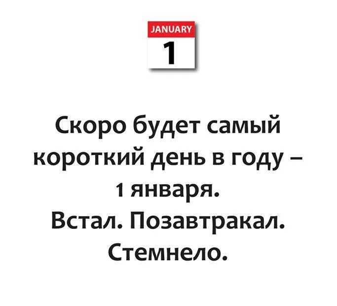 Первое января самый короткий день в году. 1 Января самый короткий день. Скоро самый короткий день в году. 1 Января самый короткий день в году встал позавтракал стемнело. Скоро будет 7 часов