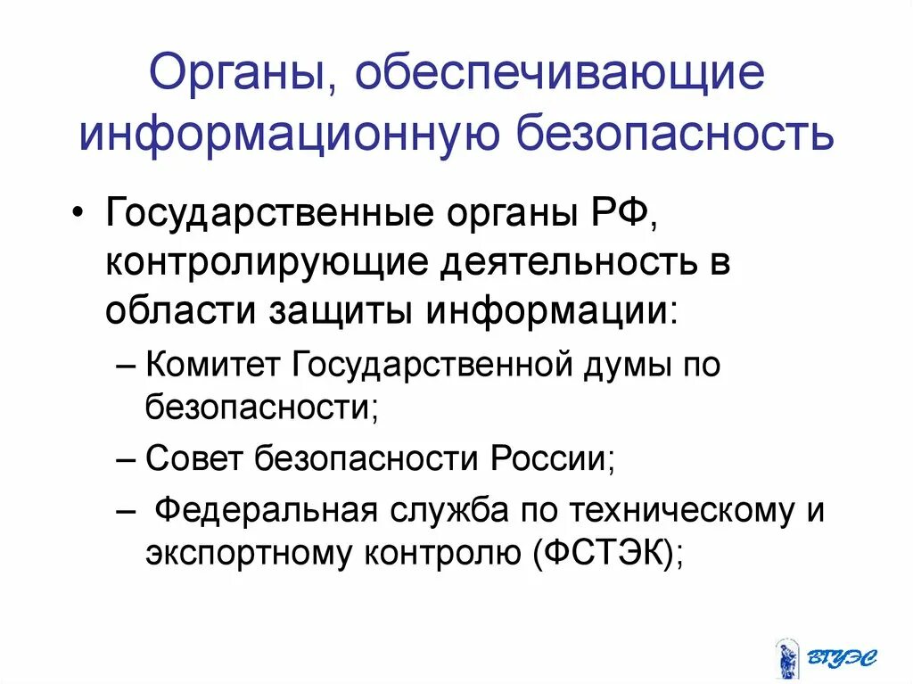 Субъект обеспечения информационной безопасности. Органы обеспечения информационной безопасности. Органы обеспечивающие безопасность. Органы обеспечивающие безопасность РФ. Органы обеспечивающие информационную безопасность в РФ.