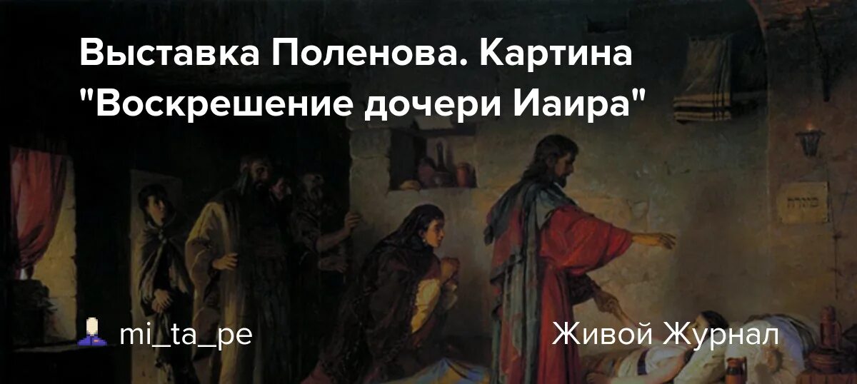 Поленов исцеление дочери Иаира. Воскрешение дочери Иаира Репин и Поленов. Воскресшая дочь рассказ на дзене