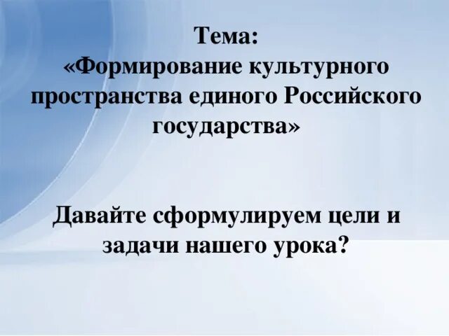 Формирование единого российского государства 6 класс. Формирование единого культурного пространства. Формирование культурного пространства российского государства. Таблица формирование культурного пространства. Формирование единого культурного пространства 6 класс.