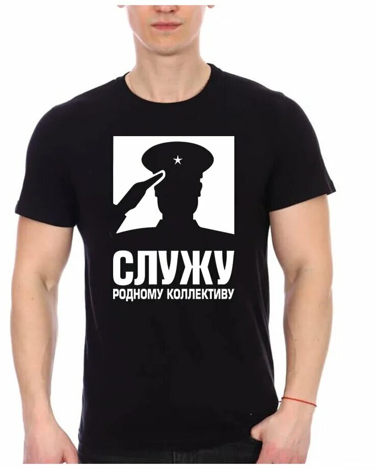 служу родному коллективу. служу родному коллективу. надпись на футболке служу родному коллективу. служу родному коллективу принт. футболка служу родному коллективу.