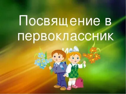 Окружающий мир 1 класс дорогие первоклассники презентация