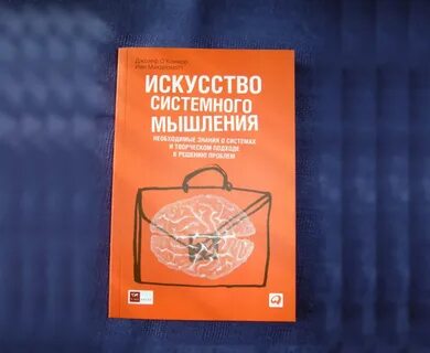 Искусство системного мышления
