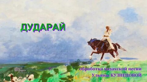 Песня казахская берега