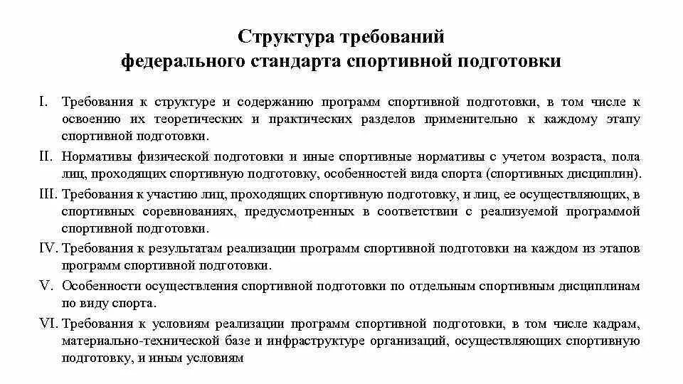 Требования к содержанию программы. Структура и содержание федерального стандарта спортивной подготовки. требования к условиям реализации программ спортивной подготовки. структура программы подготовки спортсменов. структура и содержание программы спортивной подготовки.