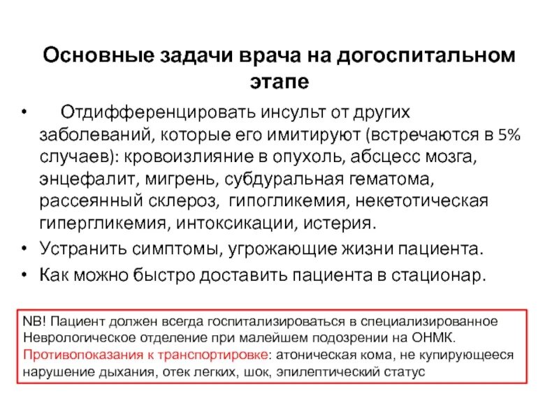 Диагностики инсульта на догоспитальном этапе. Догоспитальный этап при инсульте. Лечение инсульта на догоспитальном этапе. Терапия инсульта на догоспитальном этапе.