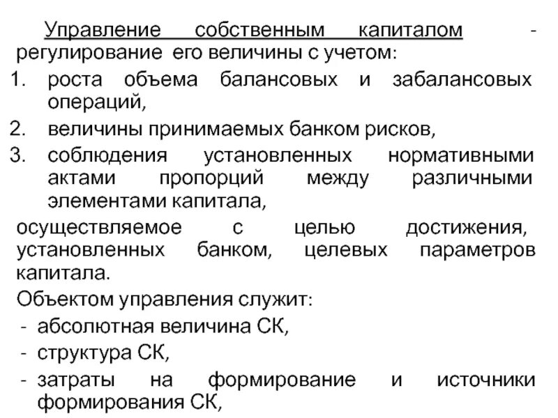 Управления акционерным капиталом. Управление собственным капиталом. Балансовые и забалансовые операции банка. Управление собственным капиталом организации. Управление акционерным капиталом.