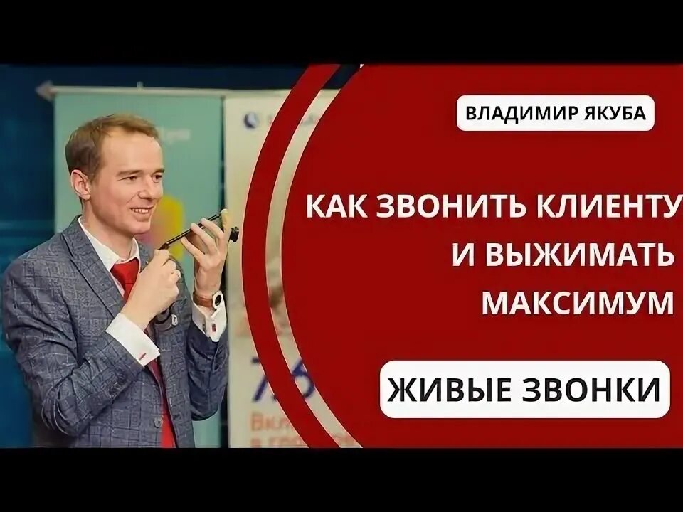 Звонкий в живую. Хедхантинг Якуба. Как преодолеть страх холодные звонки.