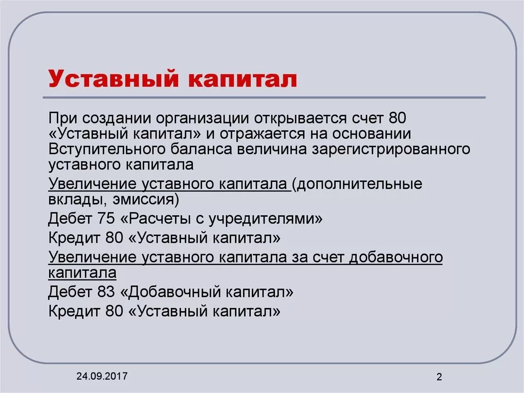 Капитал организации отражается. Пример уставного капитала. Уставной капитал это. Уставной капитал пример. Уставный фонд пример.