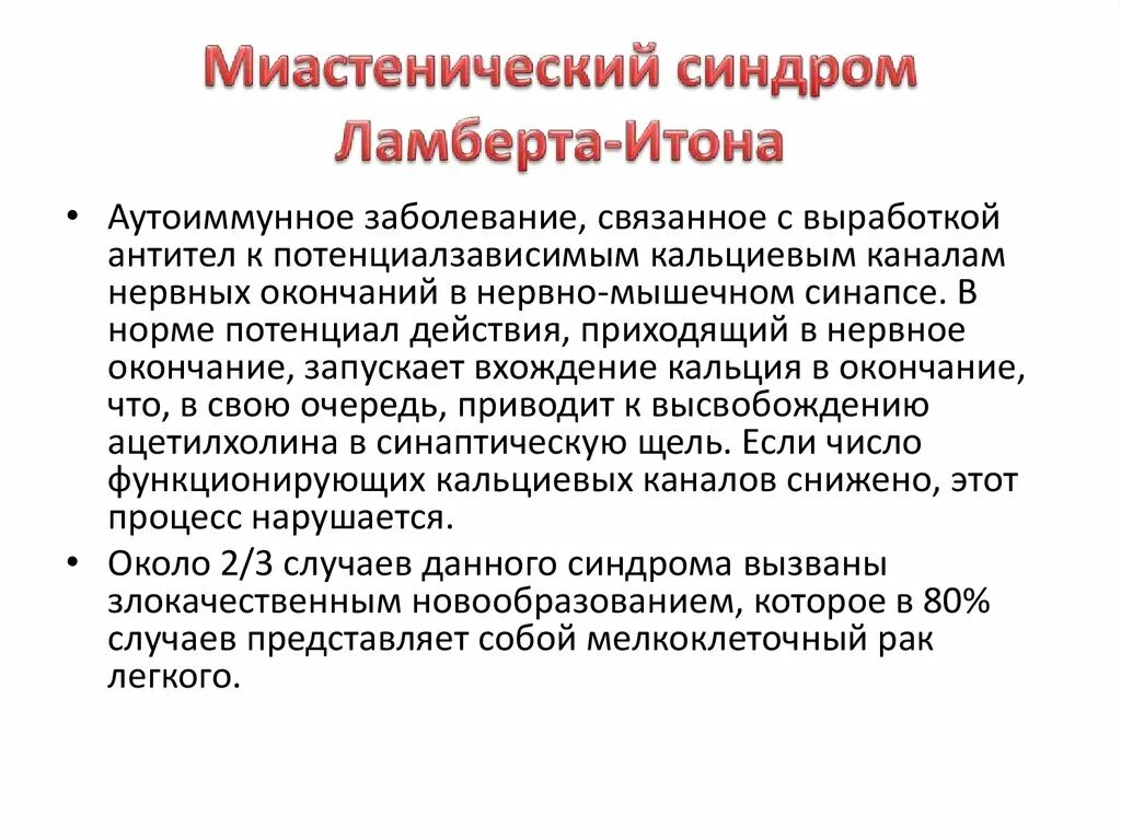 Миастенический синдром что это