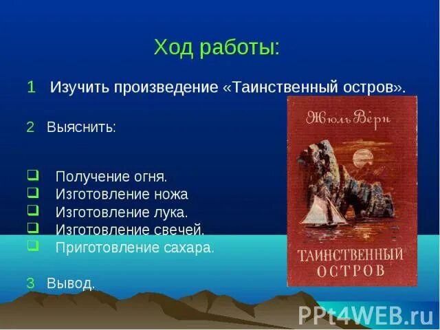 Произведения изучаемые в 6 классе. Презентация на тему таинственный остров. Литературное произведение таинственный. План к таинственному огню. Таинственный остров заключение.