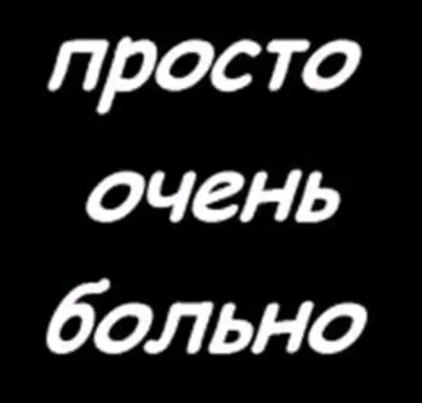 Не больно. Мне очень больно. Просто больно. Больно мне очень больно. Грустные авы с надписями.