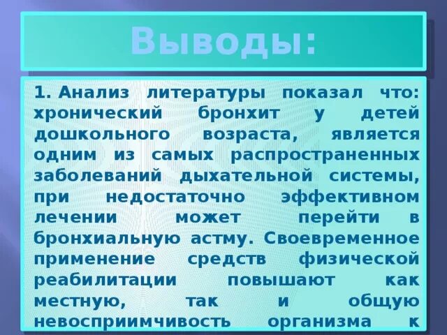 Заключения бронхит. Хронический бронхит вывод. Вывод по бронхиту у детей. Выводы по хроническому бронхиту. Заключение хронического бронхита.