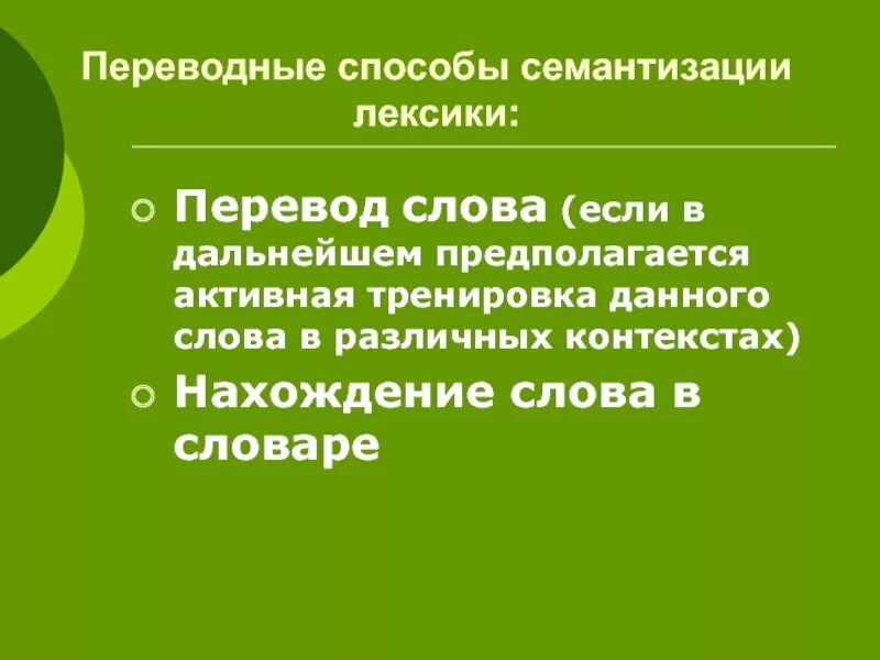 Приемы семантизации лексики. Способы и приемы семантизации. Основные способы семантизации лексики. Лингвистические факторы общения. Способы семантизации.