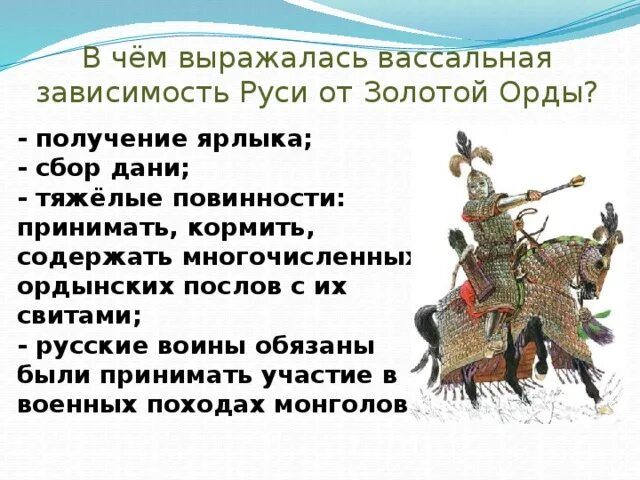 Повинности орде. Вассальная зависимость Руси от золотой орды. Монгольское иго на Руси характер зависимости Руси от золотой орды. Зависимость от золотой орды. Вассальная зависимость Руси от монголов.