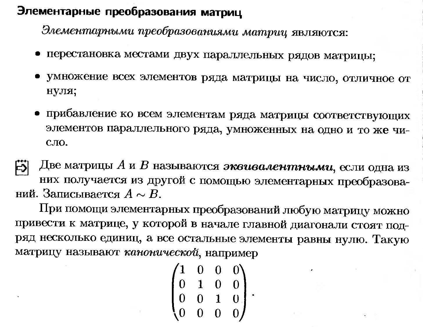 3. Элементарные преобразования матриц. Ранг матрицы.. Элементарные матрицы и элементарные преобразования. Элементарные преобразования матриц и их свойства. Элементарные преобразования матрицы формулы.