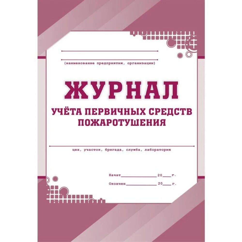 Журнал учета и контроля состояния первичных средств пожаротушения. Журнал контроля первичных средств пожаротушения. Журнал регистрации первичных средств пожаротушения огнетушителей. Журнал учета первичных средств пожаротушения 2022. Журнал осмотра первичных средств пожаротушения.