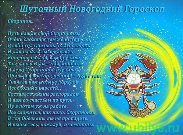 Шуточный гороскоп. Шуточный гороскоп на новый год. Скорпион шуточный гороскоп. Шуточные знаки зодиака. Гороскоп на 1 апреля 2024 года скорпион