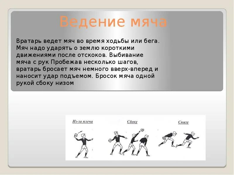 Ведение мяча 8. Упражнения на Введение мяча в футболе. Ведение мяча внешней частью подъема. Способы ведения мяча ногой. Техника выполнения ведения мяча в футболе.