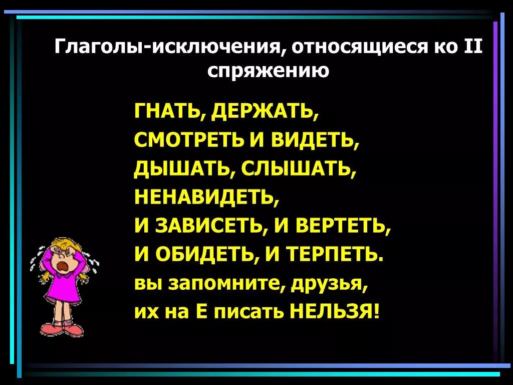 Глагол видеть гнать держать. Спряжение глаголов исключения стихотворение. Стих про спряжение глаголов исключения. Стишок про спряжение глаголов исключения. Стишок спряжение глаголов слова исключения.