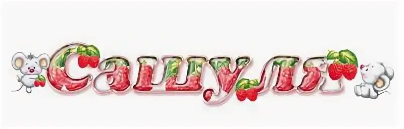 открытка 3 месяца девочке. 3 месяца ребенку поздравления. саше 3 месяца. открытка 5 месяцев. 3 месяца ребенку поздравления.