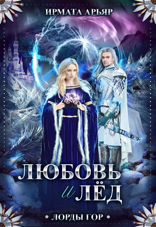 юхан смуул экспедиция. ледяной всадник. смуул ледовая книга. ледяной принц. утопия книга линкольн чайлд.