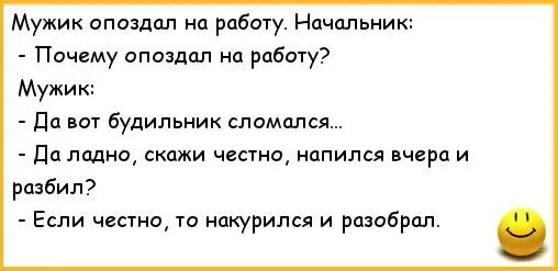 Почему опоздание приходит сообщение. Почему опоздал на работу. Анекдот почему на работу опоздал. Мужик опаздывает на работу. Опоздал мужик на работу анекдот.