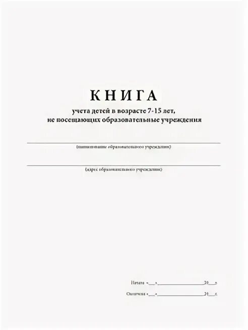 Книга учета детей. Книга учета детей. Книга учёта движения детей в детском саду образец. Книга алфавитного учета. Книга учета движения детей.