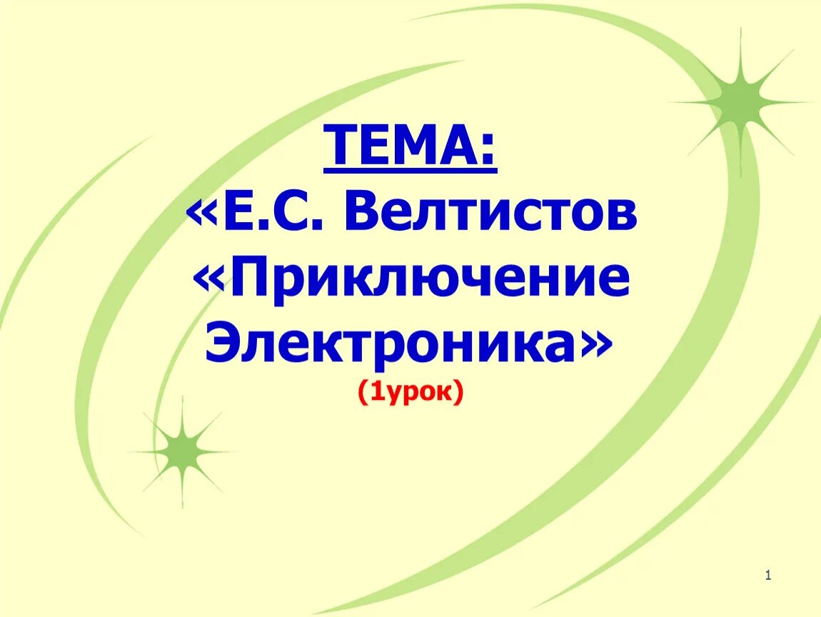 Приключения электроника презентация к уроку. Велтистов приключения электроника презентация 4 класс. Приключения электроника презентация 4 класс школа России. Презентация е в Велтистов. Приключение электроника 4 класс школа россии