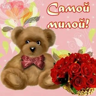 Картинка самой любимой девочке