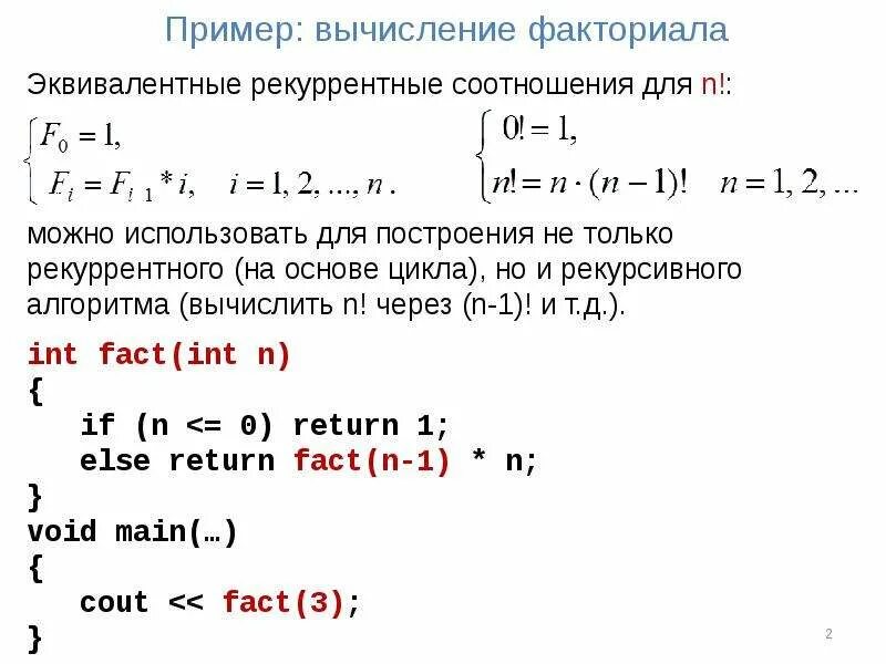 Вычисление факториала. Факториал примеры. Рекуррентная формула факториала. Рекурсивный алгоритм примеры. Вычислить 2 факториал