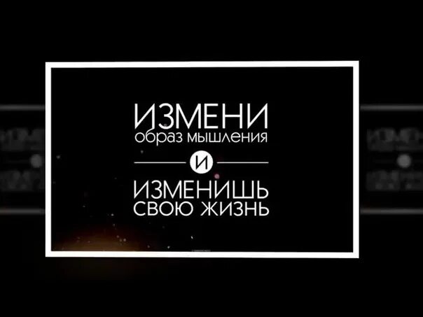 Изменения образа мышления. Измени образ мышления и изменишь свою жизнь. образ мышления. измени образ мышления и ты изменишь свою жизнь. меняем образ мышления.