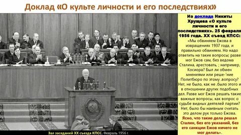 Доклад хрущева на 20 съезде дата