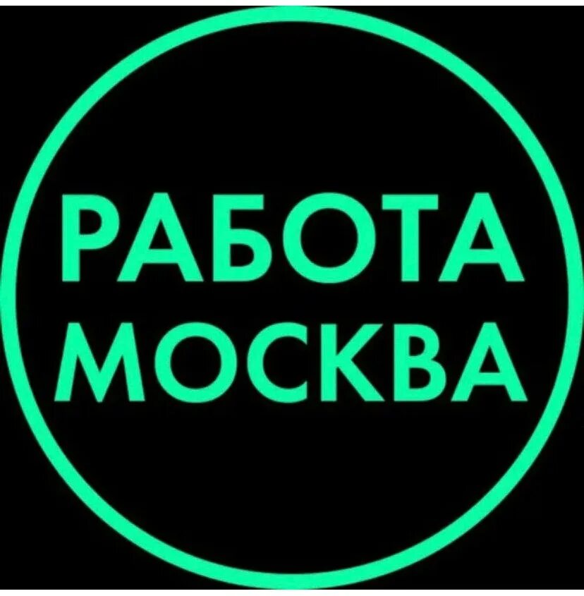 Москва рата. Работа в Москве. Роботота в маскве. Работа в Москве картинки. Вакансии в Москве.