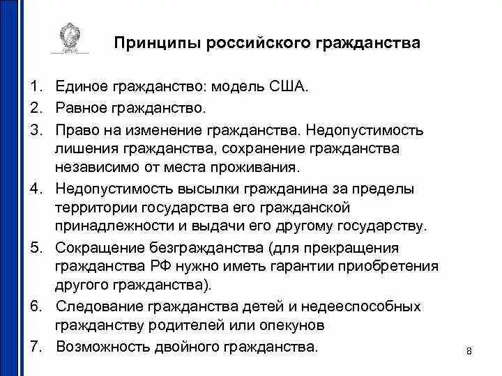 Принципы российского гражданства. Принципы российского гражданства единое гражданство. 3 Принципы российского гражданства. Принцип сохранения гражданства. Назовите принципы российского гражданства