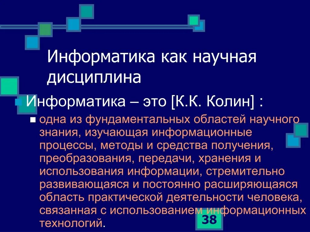 Понятие научная дисциплина. Информатика это научная дисциплина. Информатика фундаментальная научная дисциплина. Понятие информационной технологии как научной дисциплины. Как научная дисциплина.