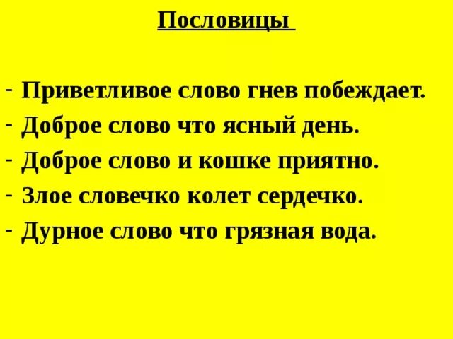 Пословица словом время. Пословицы о гневе. Пословица приветливое слово побеждает гнев. Пословицы со словом приветливо. Доброе слово что Ясный день.