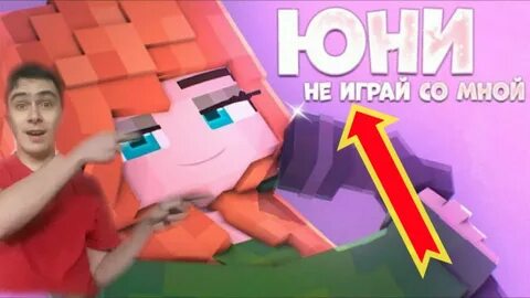Песня не играй со мной юни