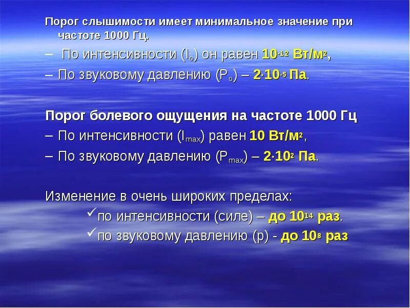 Звук частотой 1000 гц. Порог слышимости. Минимальный порог слышимости. Интенсивность на пороге слышимости. Порог звукового давления.