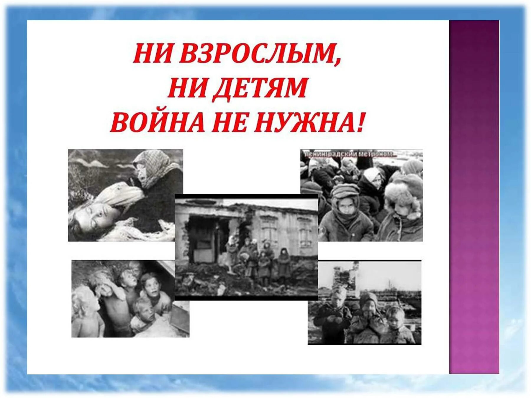 Нужно всем быть против войны. Слайды дети войны. Проект на тему нет войне.