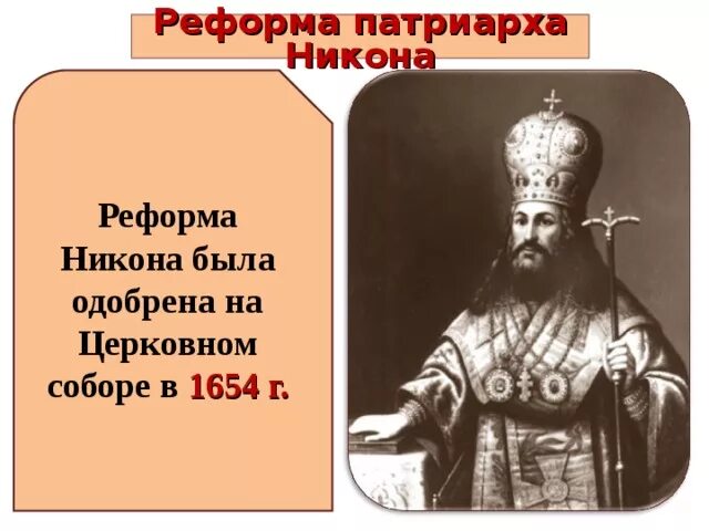 Итоги реформы патриарха никона. 1653-1655 Гг. – церковная реформа Патриарха Никона. Следствия церковных реформ Патриарха Никона. РИФОРМА потриарха Никона. Последствия церковной реформы Никона.