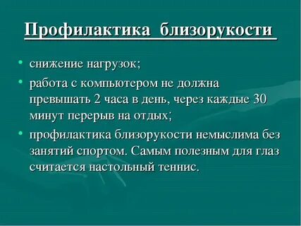 Профилактика миопии у детей