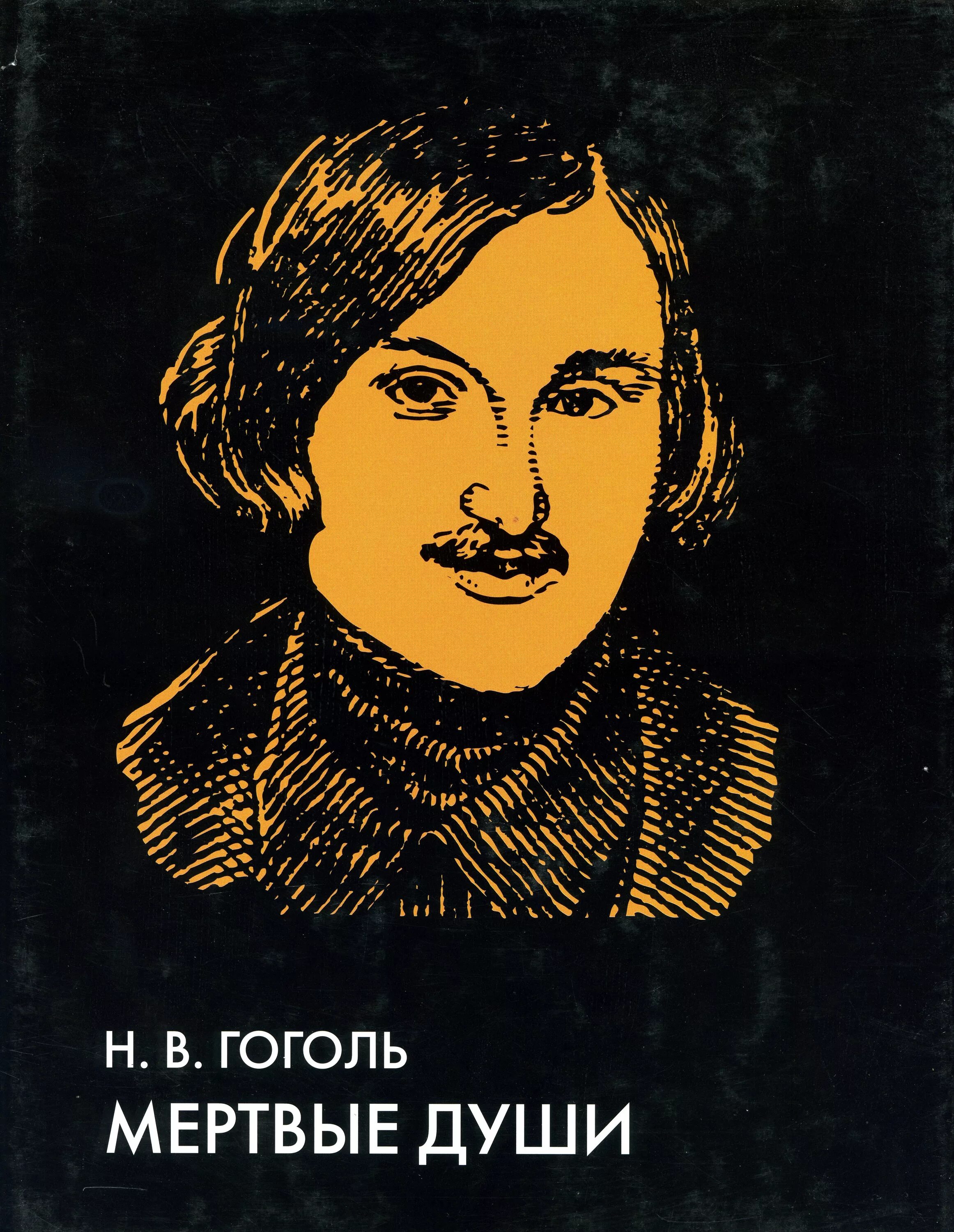 Книга гоголь мертвые души. Гоголь мертвые души. Поэма н.в.Гоголя "мертвые души"". Картинки книги Гоголь мертвые души.