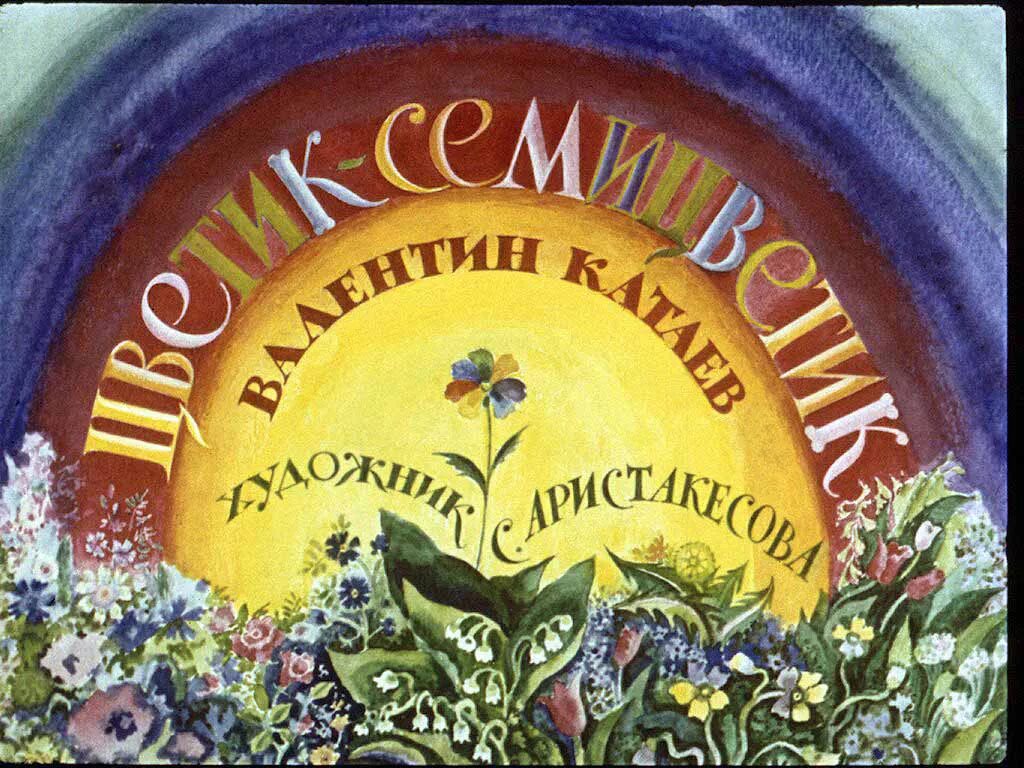 Сказка цветик семицветик аудио сказка. Катаев цветик-семицветик диафильм. Цветик-семицветик мультфильм последний лепесток. Сказки для детей слушать цветик. Цветик семицветик книжка для детей.