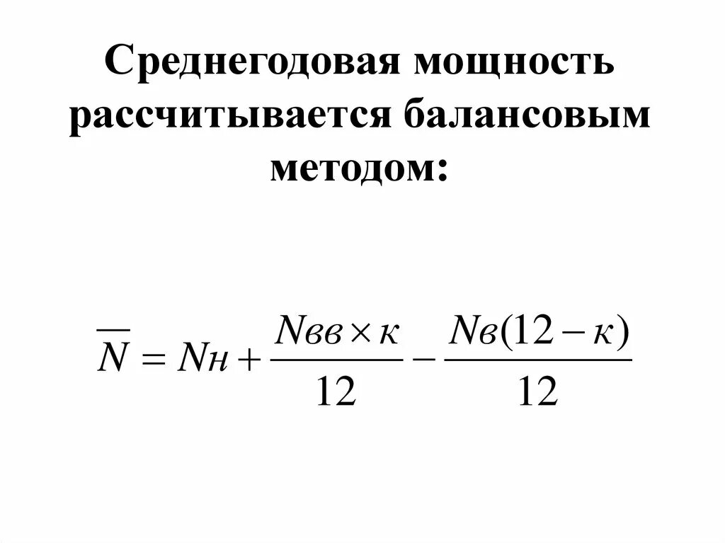 Определить среднегодовую мощность предприятия. Среднегодовая производственная мощность формула. Среднегодовая мощность предприятия формула. Среднегодовая производственная мощность предприятия формула.