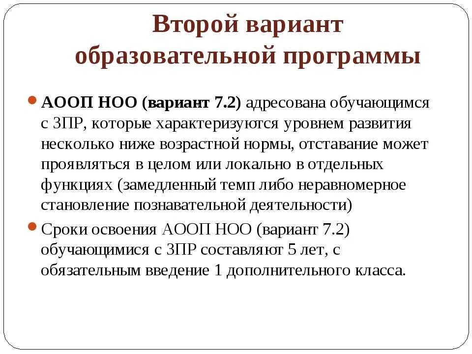 Аооп для рас варианты. Вариант программы 7.2 дети с задержкой психического развития. Программа 7.2. Программа 7.1 и 7.2 для детей с ЗПР. Варианты программ для детей с ЗПР.