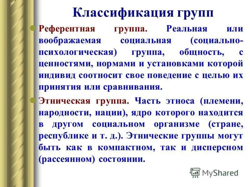 Референтная группа функции. Референтная социальная группа это. классификация референтных групп. понятие референтной группы. референтная общность.