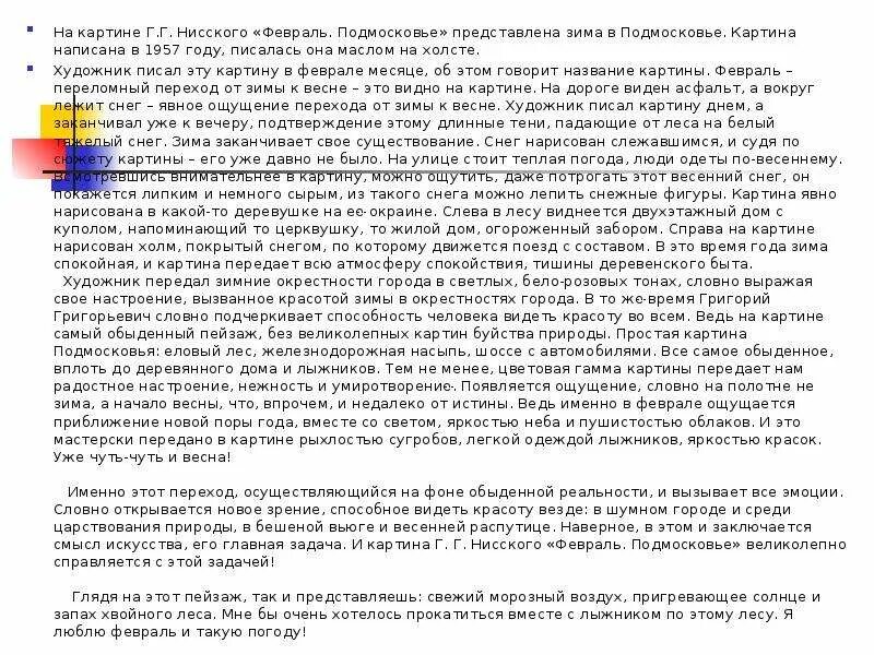 Картина нисского на лодке вечер сочинение 5. Нисский Подмосковье сочинение по картине. Сочинение по картине февраль Подмосковье. Г Нисский февраль Подмосковье сочинение. Сочинение на тему февраль Подмосковье.